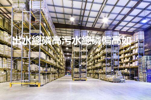 “出水總磷高污水總磷偏高如何處理？高效除磷新方案助力環(huán)保！”